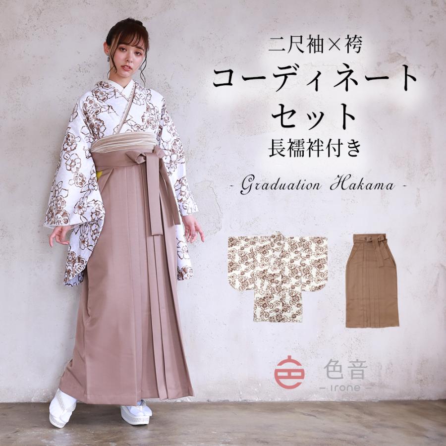 色音 袴セット 着物 長襦袢付き 大学生 小学生 大人 教員 卒業式 女子