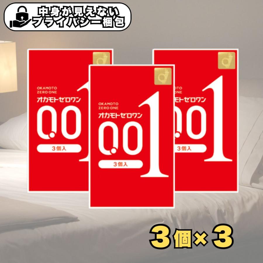 オカモト コンドーム 001ゼロワン 0.01mm ゴム 3個入り×3箱 避妊具