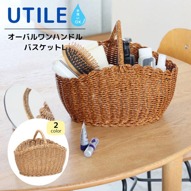 UTILE バスケット かご おしゃれ 洗える 果物 収納 ユティル オーバル