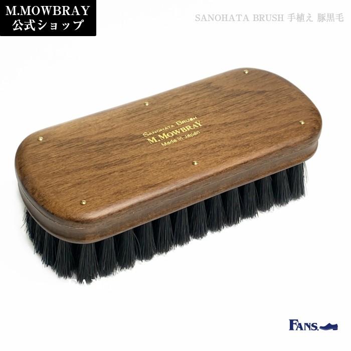 M.MOWBRAY 【割引クーポン配布中！】靴磨き ブラシ 紗乃織刷子