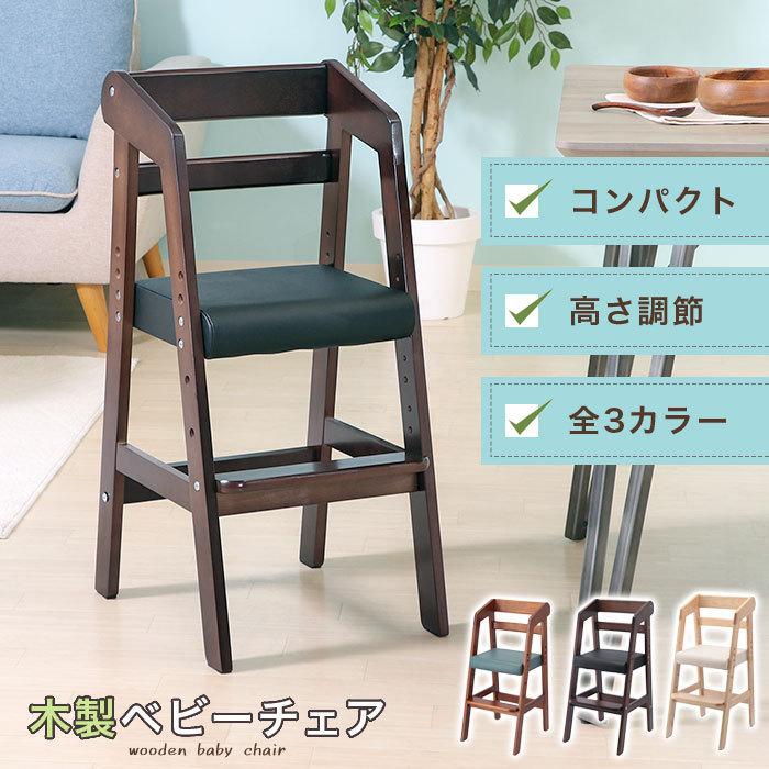 ベビーチェア グローアップチェア ハイタイプ ダイニング 子供用 木製