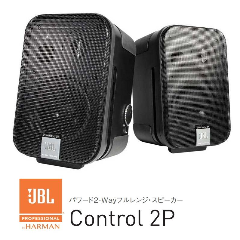 JBL（ジェイビーエル） JBL 35Wパワーアンプ内蔵小型2-Wayフルレンジ