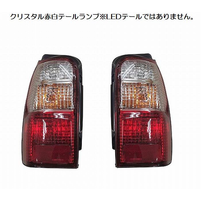 185系ハイラックスサーフ全年式対応 クリスタル赤白テールランプ[製品