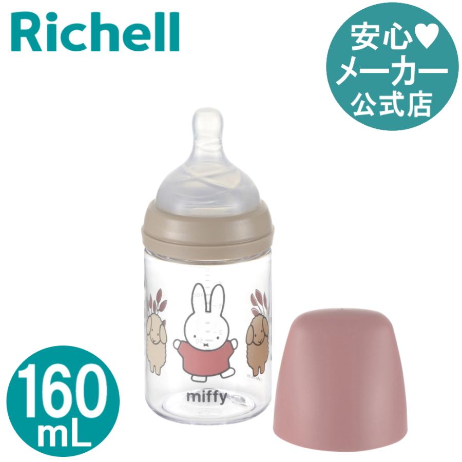リッチェル（Richell） 哺乳瓶 ミッフィー おでかけミルクボトル 160mL