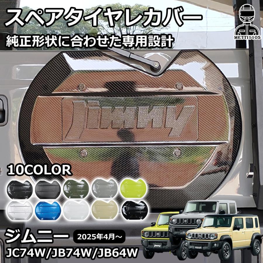 ジムニーノマド JC74 5ドア ジムニーシエラ JB74 ジムニー JB64 パーツ