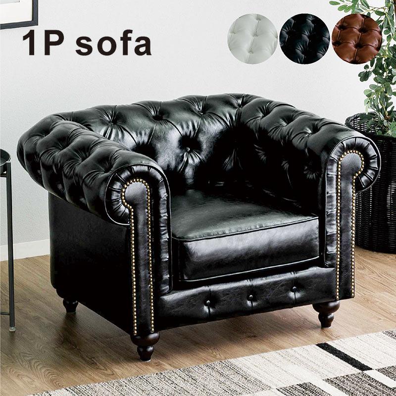 チェスターフィールド ソファ 一人掛け 1人用ソファー ソファー