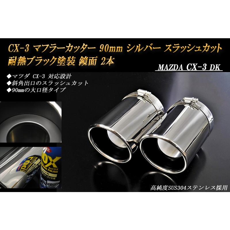 CX-3 マフラーカッター 90mm シルバー 耐熱ブラック塗装 2本 鏡面 高