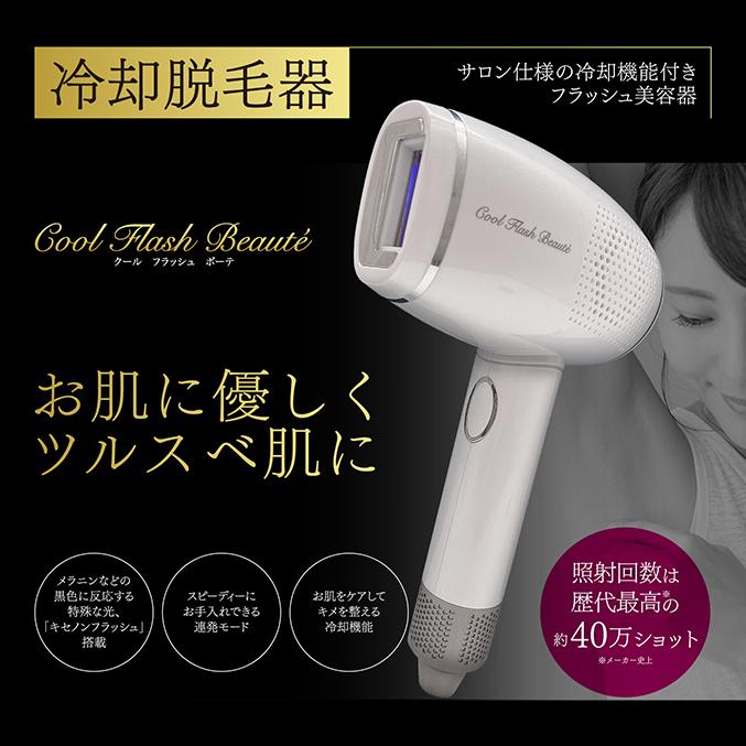 オムニ クールフラッシュボーテ フラッシュ脱毛器 1年保証 高速ケア 光