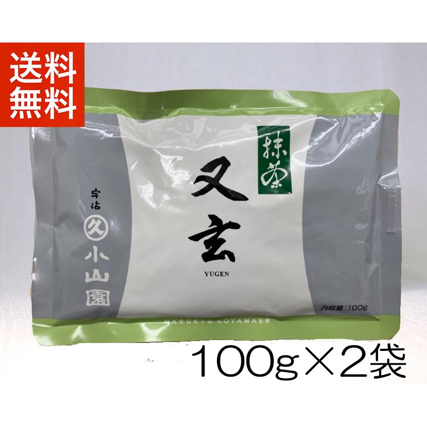 セット商品 抹茶 宇治 丸久小山園 又玄 100g 袋詰（ゆうげん）2個