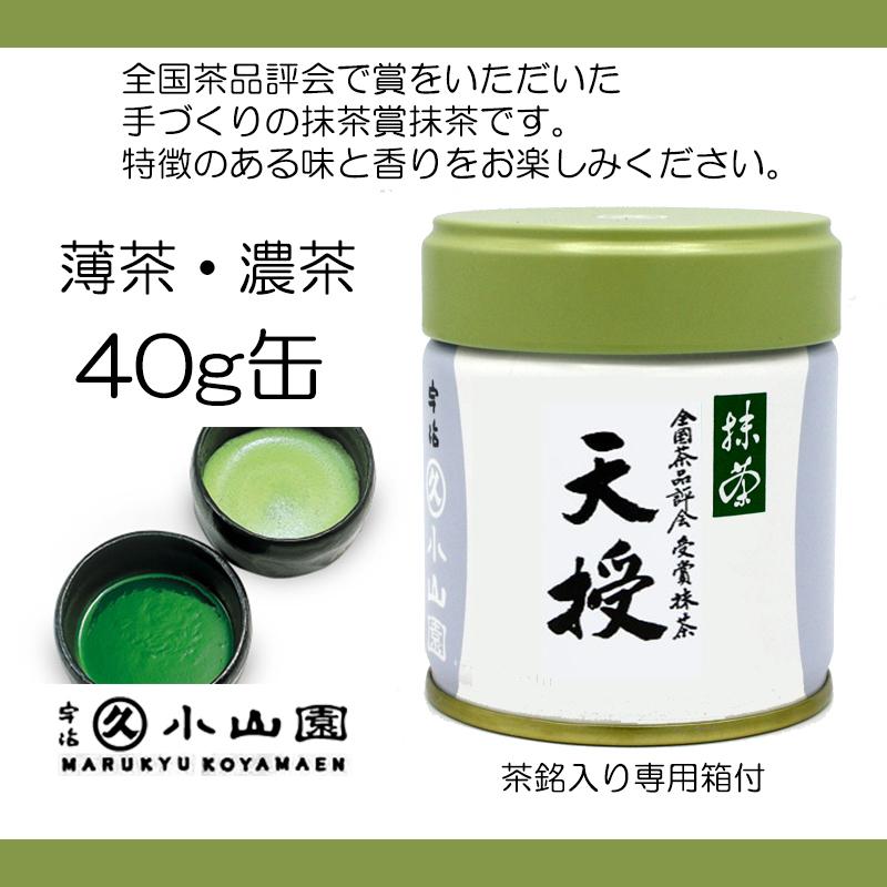 抹茶 宇治 丸久小山園 天授 40g 缶詰（てんじゅ）全国茶品評会受賞抹茶