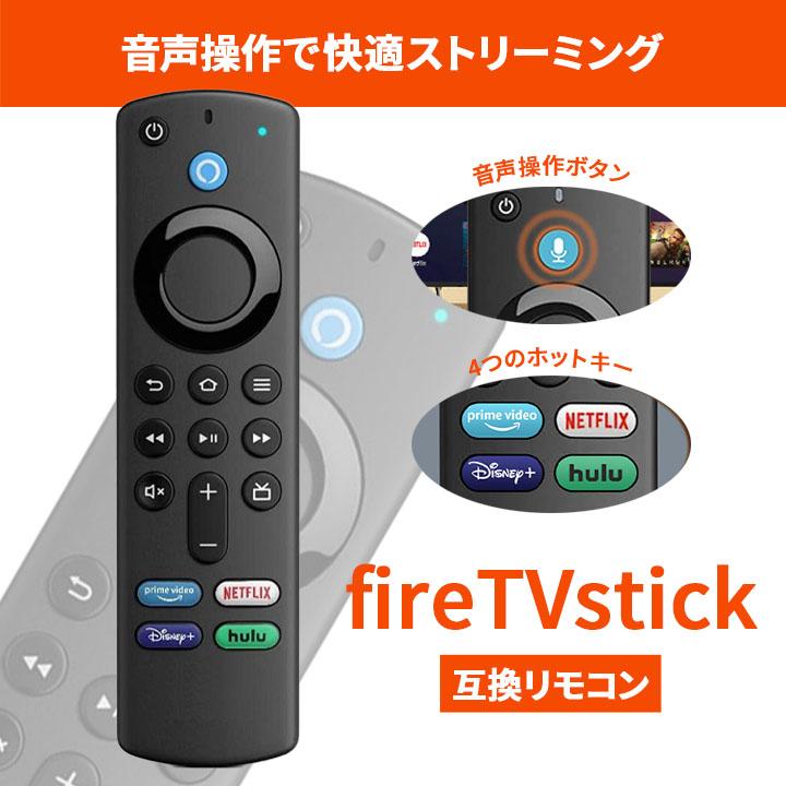 互換品】【限定価格!!】fire TV stick 互換品 テレビリモコン fire tv