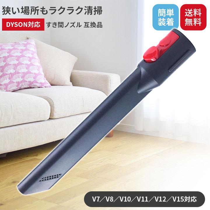 ダイソン対応 すき間ノズル アタッチメント V7/V8/V10/V11/V12/V15対応
