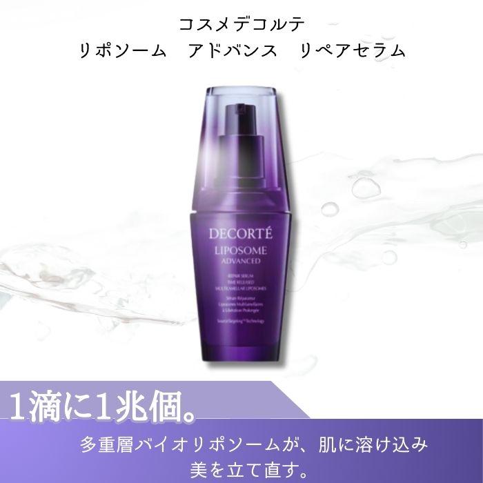 正規品/2本セット】コスメデコルテ リポソーム アドバンスト