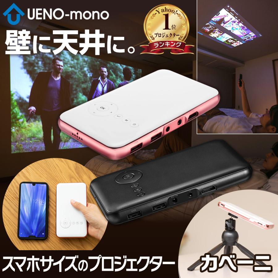 UENO-mono カベーニ プロジェクター 小型 家庭用 天井 壁 Bluetooth