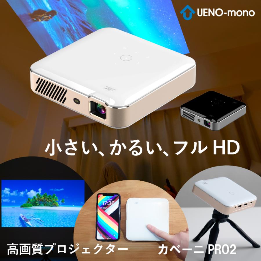 UENO-mono カベーニPRO2 2026モデル プロジェクター 小型 フルHD 家庭