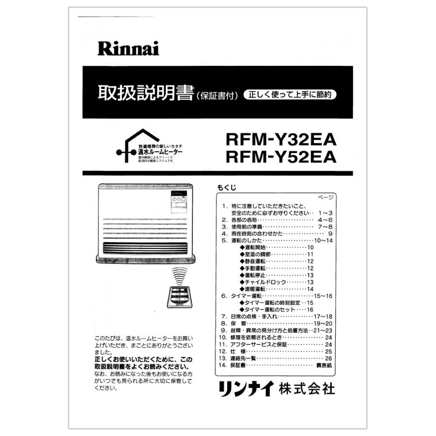 リンナイ（Rinnai） 純正部品 (625-836-000) 取扱説明書 ガスストーブ