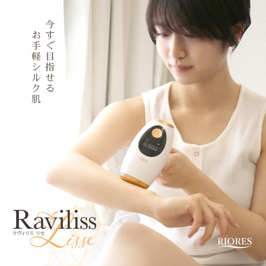 RIORES（リオレス） 脱毛器 ラヴィリス リセ 光脱毛 光美容 美顔器