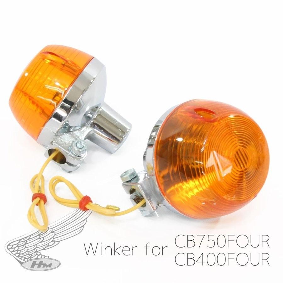 ホンダ（HONDA） CB400F CB750F 純正タイプ ウインカー オレンジ