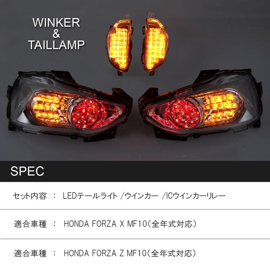 ホンダ（HONDA） フォルツァX フォルツァZ MF10 LED テールライト