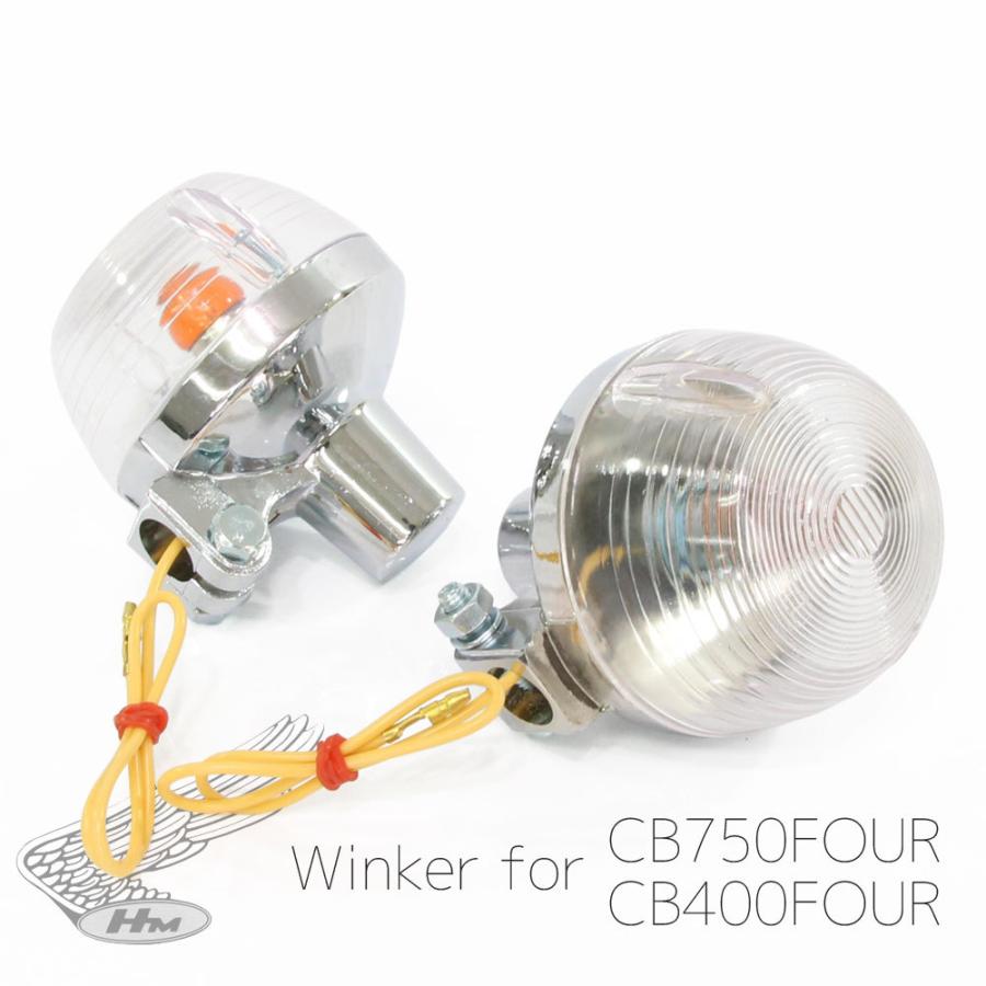 ホンダ（HONDA） CB400F CB750F 純正タイプ メッキ ウインカー クリア