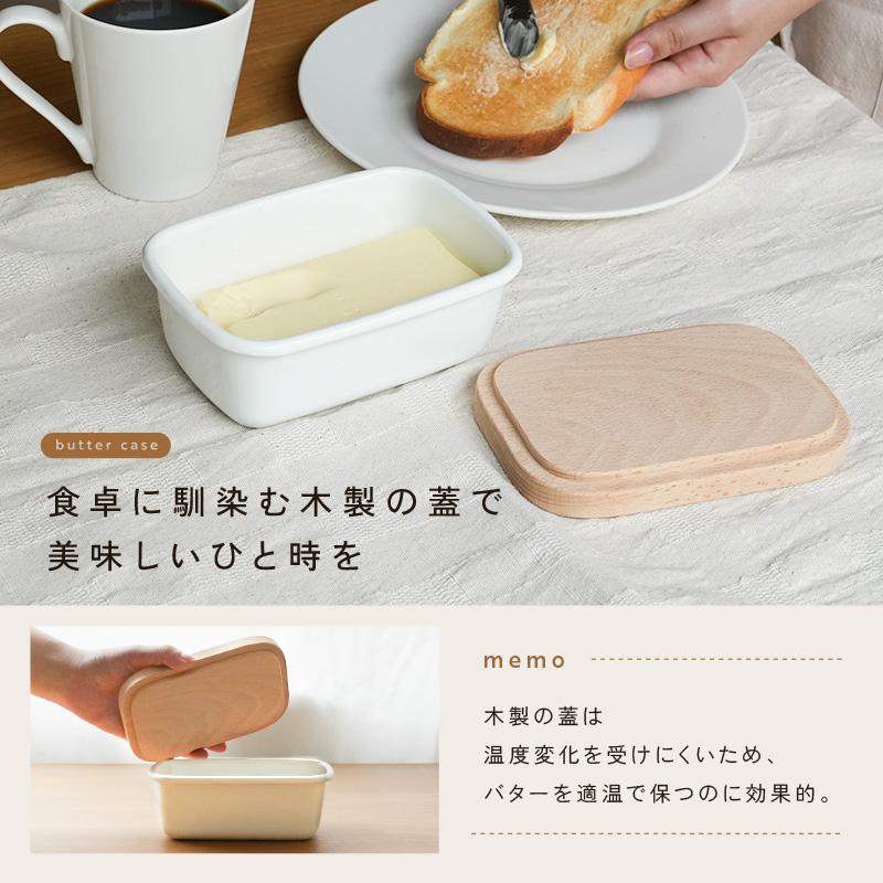 期間限定爆買セール】ホーロー容器 バターケース ホーロー 陶器