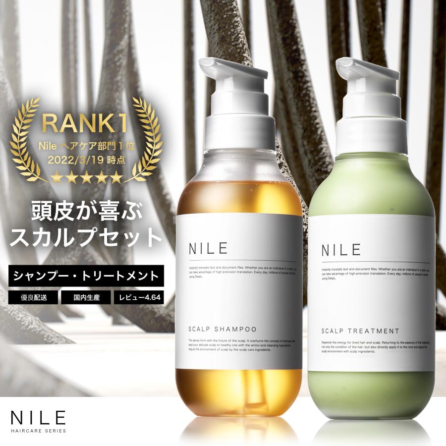Nile シャンプー トリートメント セット 濃密泡スカルプシャンプー
