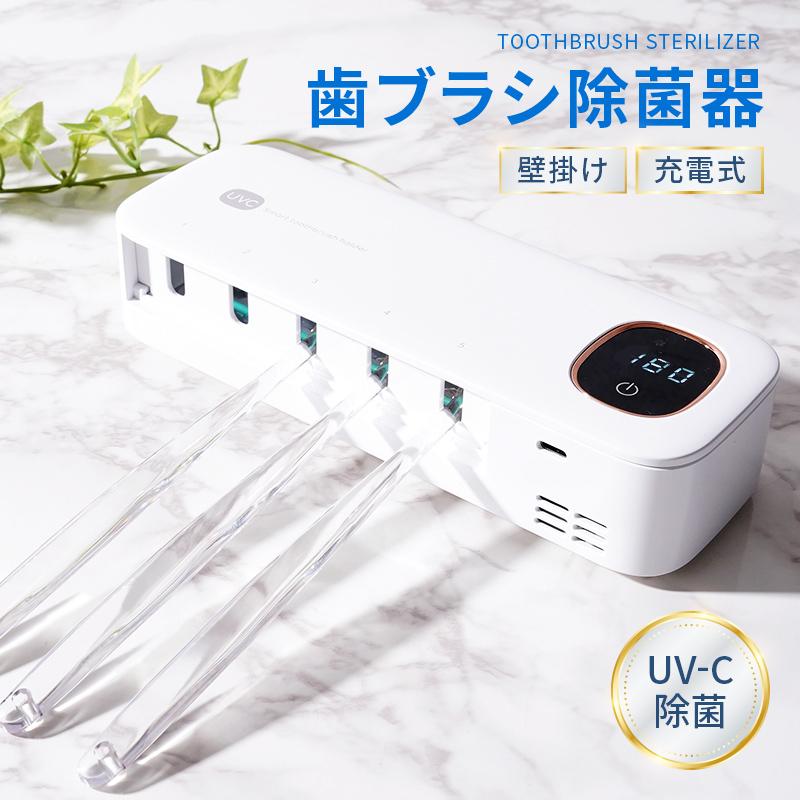 期間限定爆買セール】歯ブラシ 除菌器 除菌 UV-Cライト USB充電 工事
