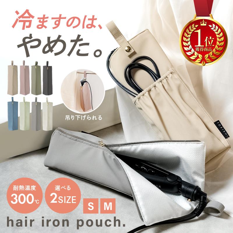 期間限定爆買セール】【Yahoo1位】ヘアアイロンケース Mサイズ 耐熱300