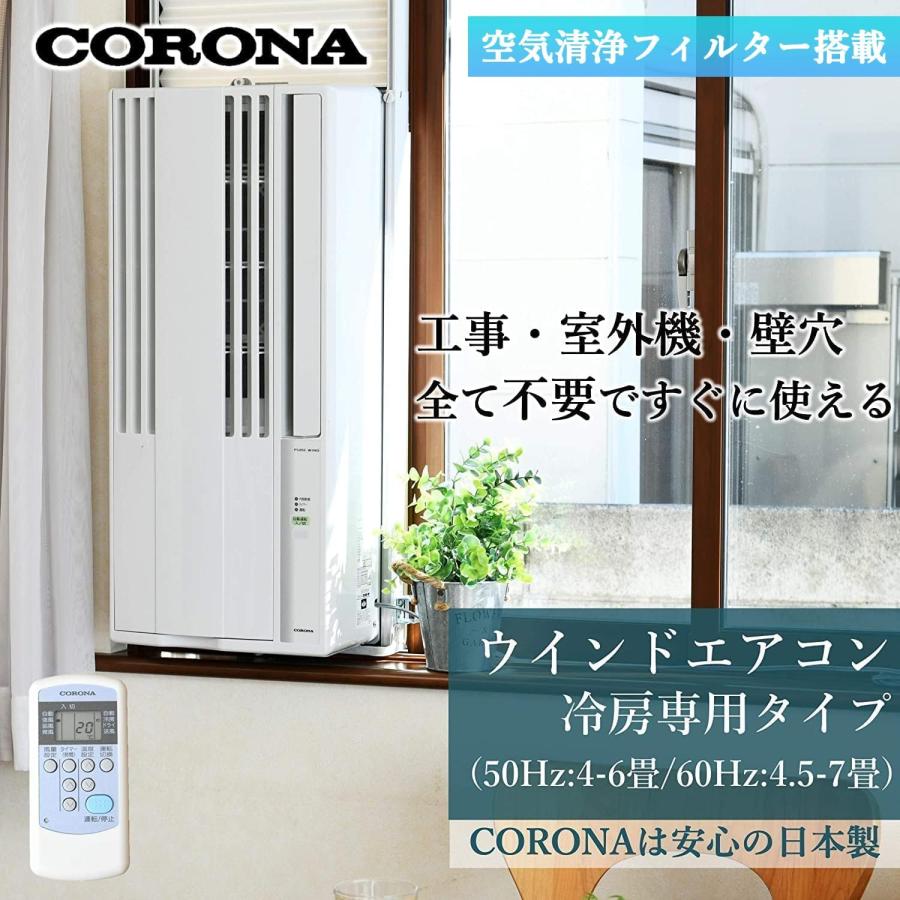 CORONA コロナ 窓用エアコン ウインドエアコン Relala (冷房専用タイプ