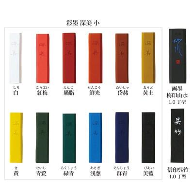 呉竹 固形墨 書道 彩墨 深美 14点セット : 書道用品の栗成 - 通販
