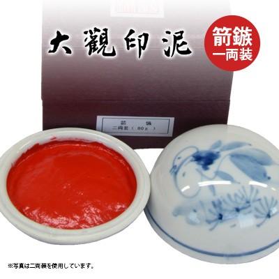 栗成 印泥 書道 篆刻 落款 大観印泥 箭鏃 一両装 : 書道用品の栗成