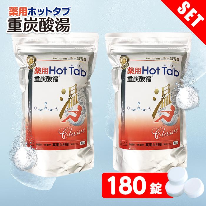 薬用ホットタブ クラシック 重炭酸入浴剤 90錠 | 爆買 送料無料 炭酸泉