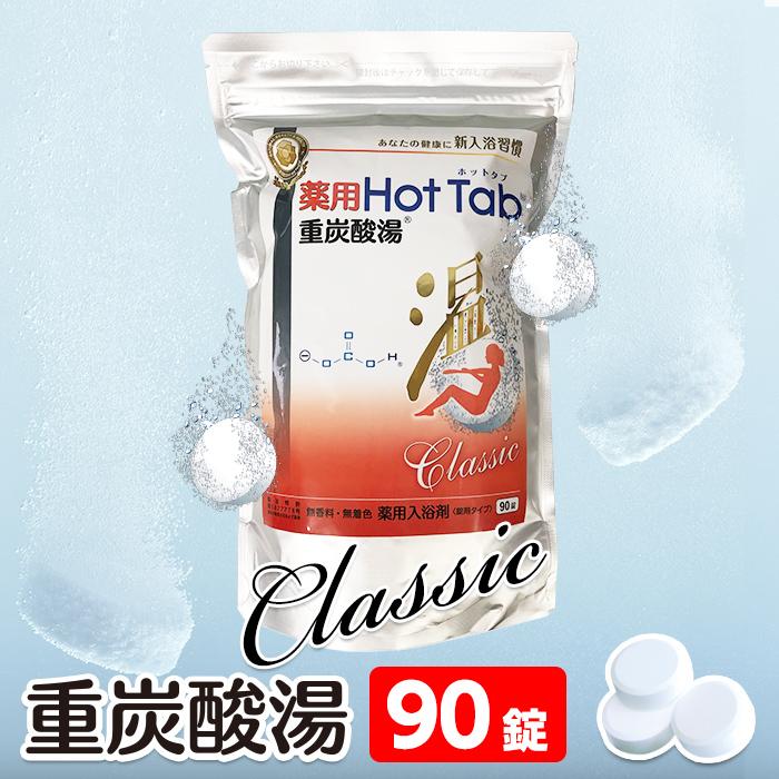 薬用ホットタブ クラシック 重炭酸入浴剤 90錠 | 爆買 送料無料 炭酸泉