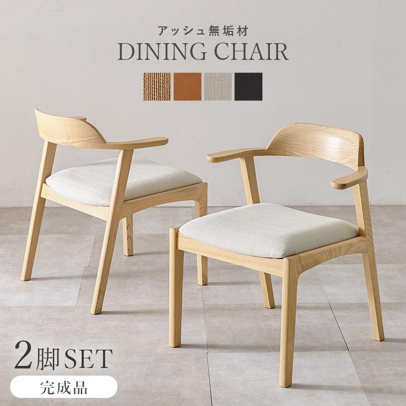 チェア 2脚セット ダイニングチェア ファブリックベージュ 完成品 肘