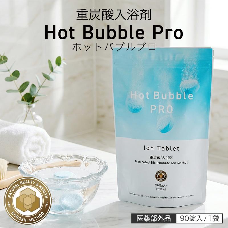 重炭酸 入浴剤 90錠 ホットバブルプロ | 炭酸泉 タブレット Hot Bubble