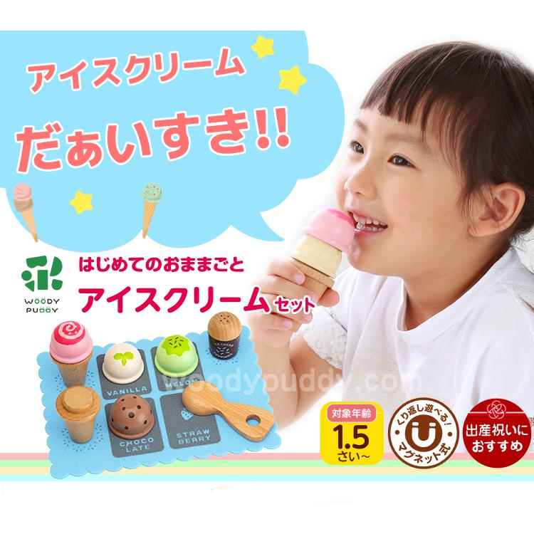 ウッディプッディ（WOODY PUDDY） おままごと 木製 キッチン アイス