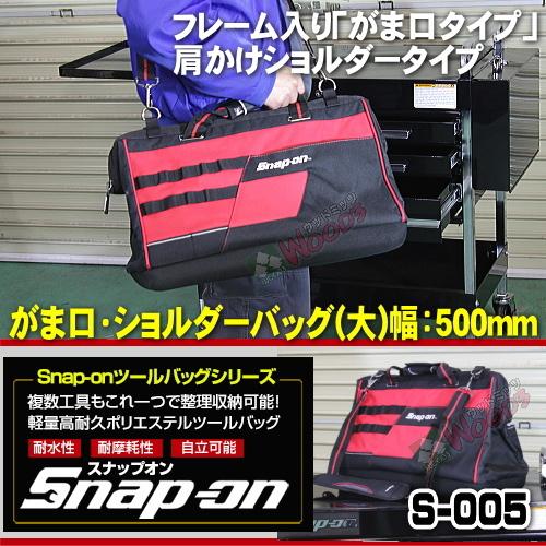スナップオン Snap-on ツールバッグ S-005 がま口 ショルダーバッグ 幅