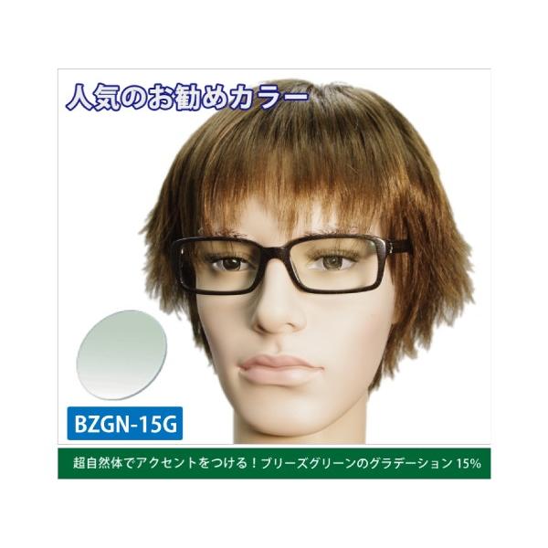 カラーレンズ ブリーズグリーン グラデーション LENS-BZGN-G : WOODNET