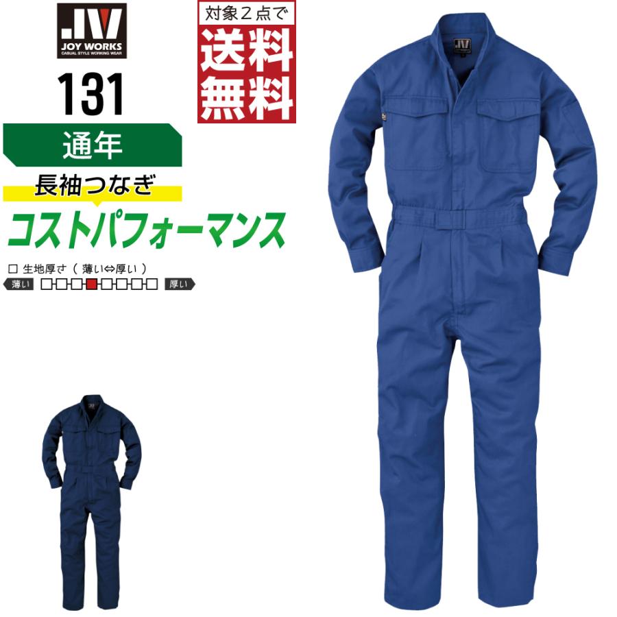つなぎ 長袖 メンズ 作業服 ジョイワークス 131 通年 耐久性 丈夫設計