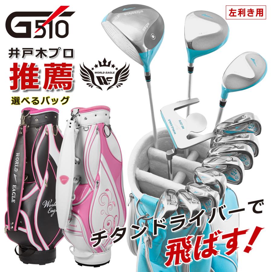 WORLD EAGLE ゴルフクラブセット ワールドイーグル レディース WE-G510
