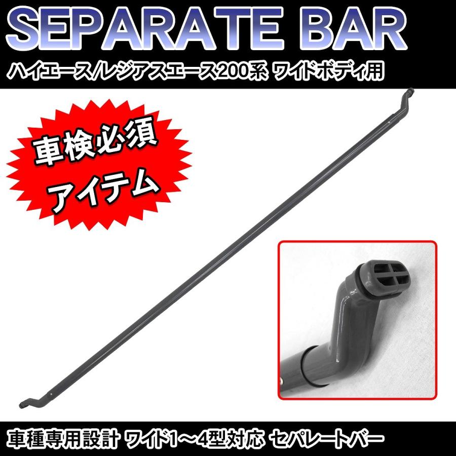 200系 ハイエース 1型 2型 3型 4型 セパレートバー H16.8- ワイド