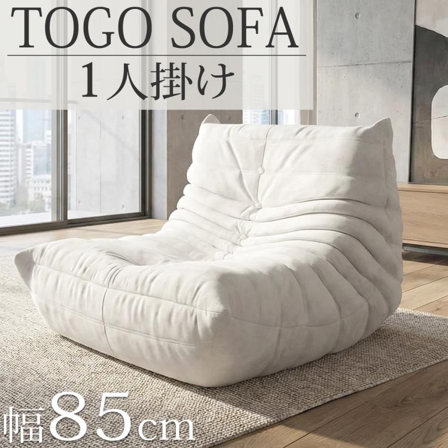 ソファ 圧縮ソファ 一人掛け トーゴ togo 一人掛けソファ 一人用ソファ