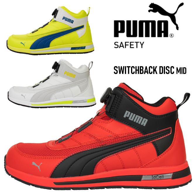 PUMA（プーマ） 安全靴 ダイヤル式 ディスクシステム スニーカー