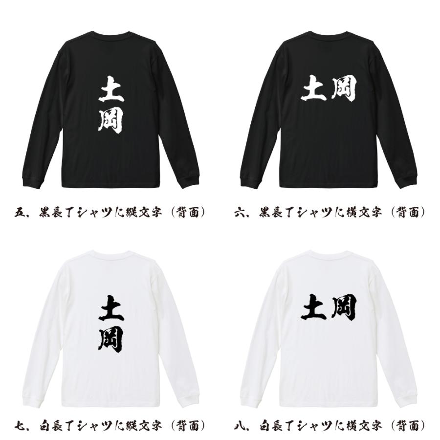 土岡 筆文字 長袖Tシャツ ロンT 書道家が書く 名入れ オリジナル