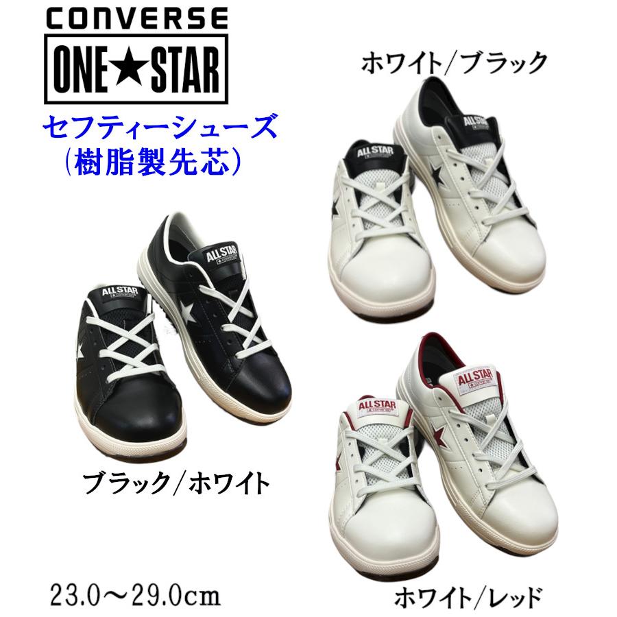 ONE STAR コンバース 安全靴 converse ☆ワンスター PS (PS016