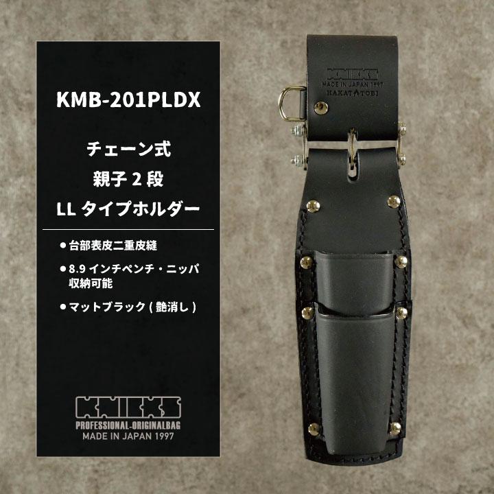 KNICKS ニックス チェーン式 親子2段 LLタイプホルダー マットブラック