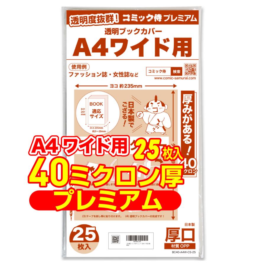 コミック侍 透明ブックカバー 厚口(40ミクロン) 日本製 コミック侍