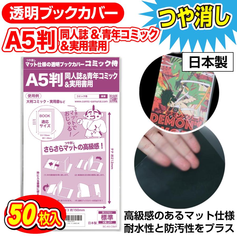 コミック侍 ブックカバー つや消しマット 日本製 A5判同人誌&青年