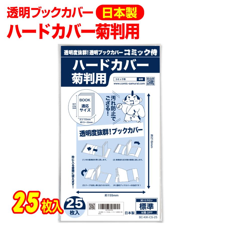 コミック侍 透明ブックカバー 日本製 ハードカバー菊判用_25枚