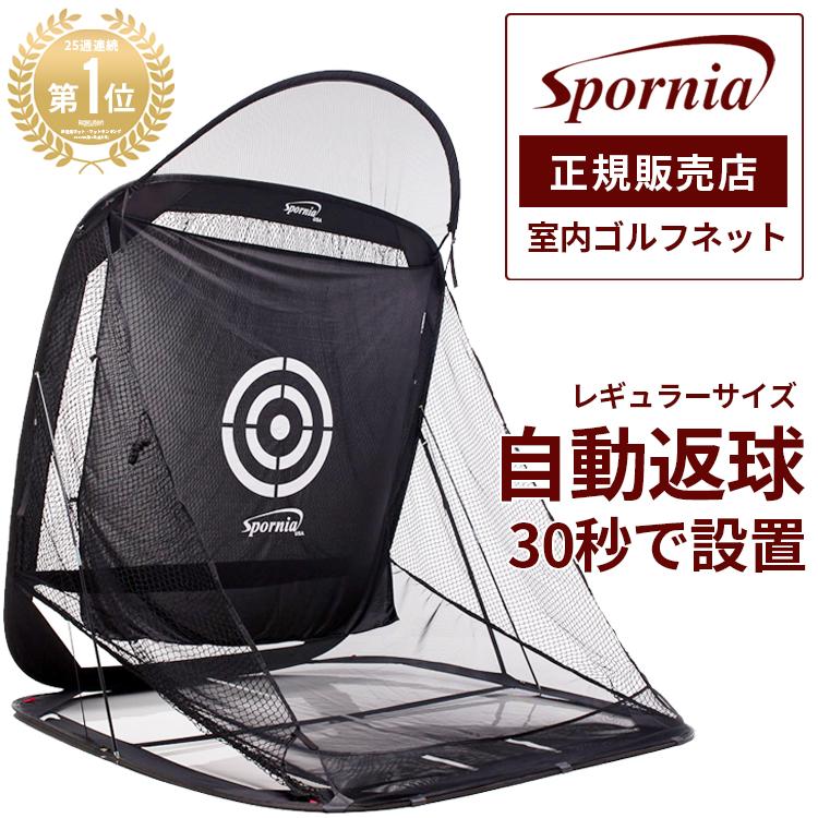 Spornia ゴルフネット 正規店の安心保証 30秒設置 自動返球 スポーニア